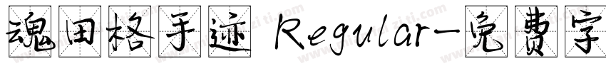 魂田格手迹 Regular字体转换
